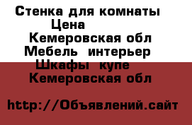 Стенка для комнаты › Цена ­ 5 000 - Кемеровская обл. Мебель, интерьер » Шкафы, купе   . Кемеровская обл.